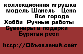 Bearbrick1000 коллекционная игрушка, модель Шанель › Цена ­ 30 000 - Все города Хобби. Ручные работы » Сувениры и подарки   . Бурятия респ.